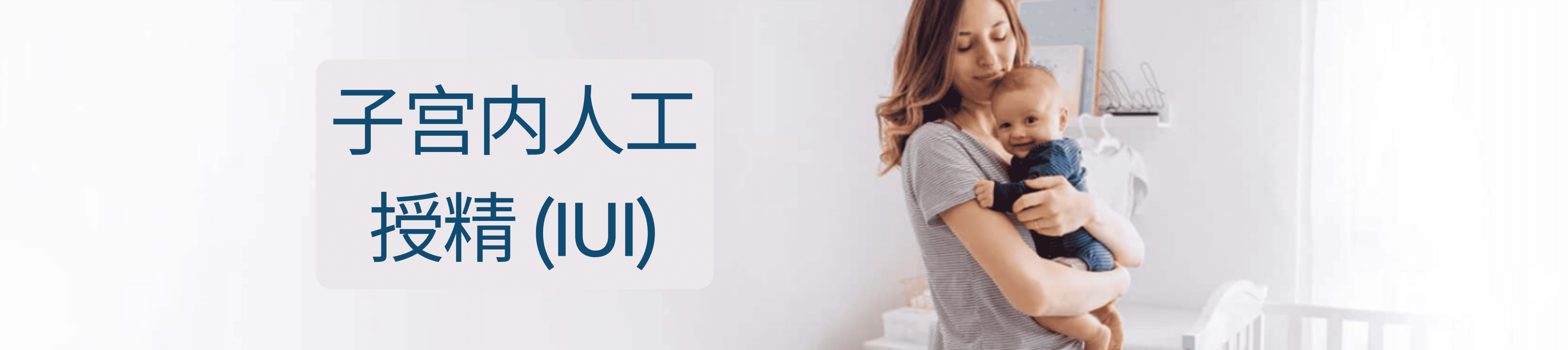 子宫内人工授精 (IUI)
